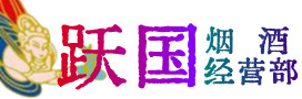 通道县烟酒回收:名酒,冬虫夏草,老酒,茅台酒,酒瓶,洋酒,通道县跃国烟酒经营部