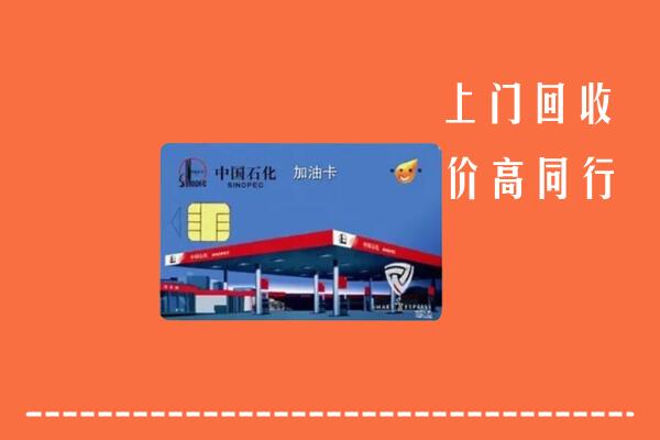 通道县回收加油卡